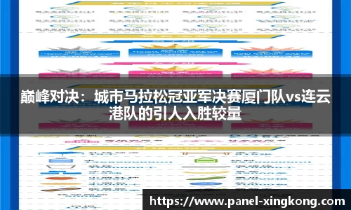 巅峰对决：城市马拉松冠亚军决赛厦门队vs连云港队的引人入胜较量
