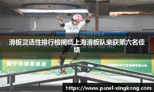 滑板灵活性排行榜揭晓上海滑板队荣获第六名佳绩
