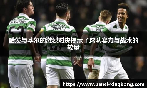 哈茨与基尔的激烈对决揭示了球队实力与战术的较量