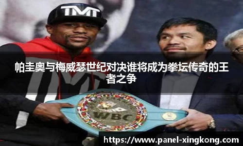 帕圭奥与梅威瑟世纪对决谁将成为拳坛传奇的王者之争