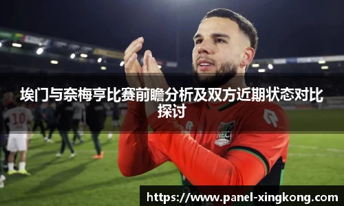 埃门与奈梅亨比赛前瞻分析及双方近期状态对比探讨