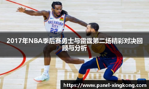2017年NBA季后赛勇士与雷霆第二场精彩对决回顾与分析
